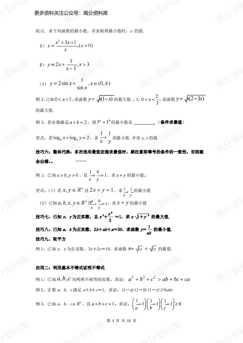 高中数学-专题《不等式》知识点+解题技巧+习题插图高中数学2