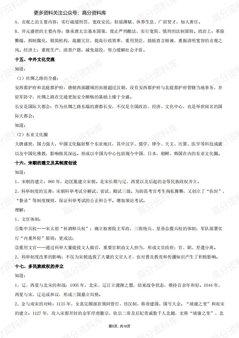 高中历史-《中国古代史》核心考点总结插图高中历史4