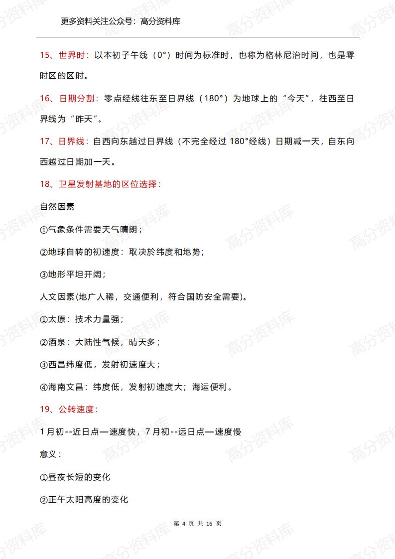 高中地理-97个高考地理必背知识点插图高中地理3