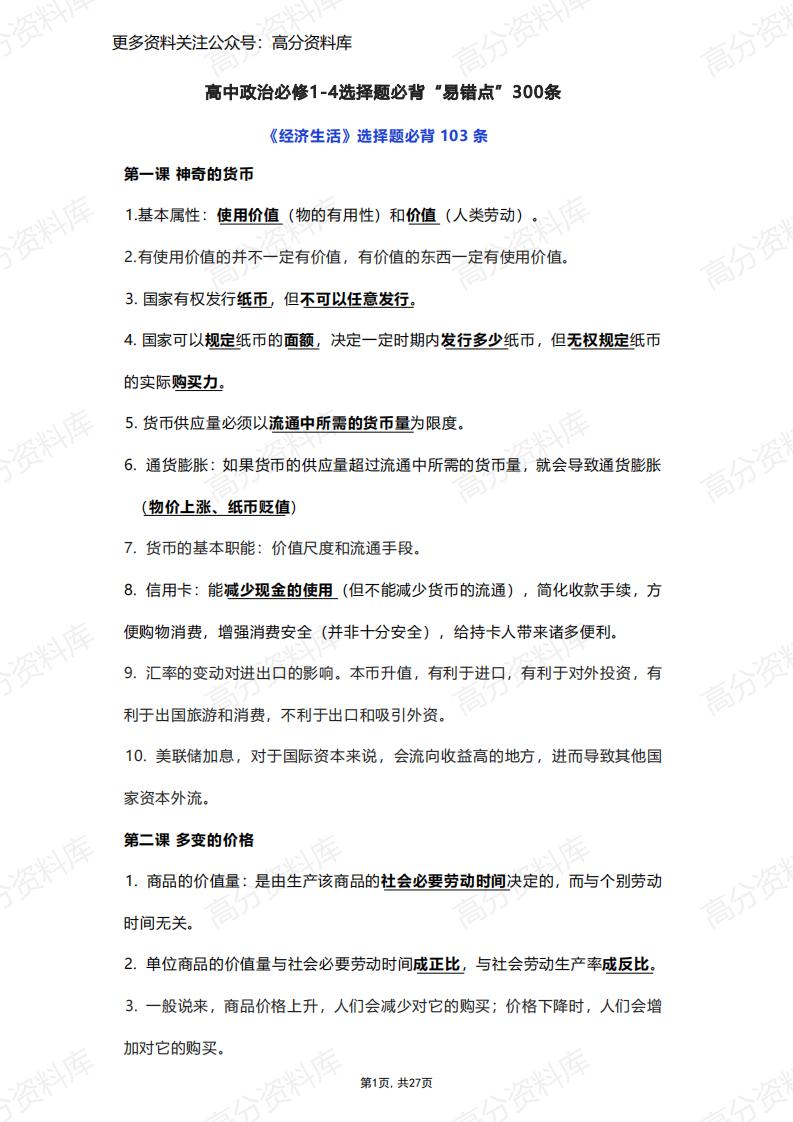 高中政治-必修1-4选择题必背“易错点”300条-言心吖资料库