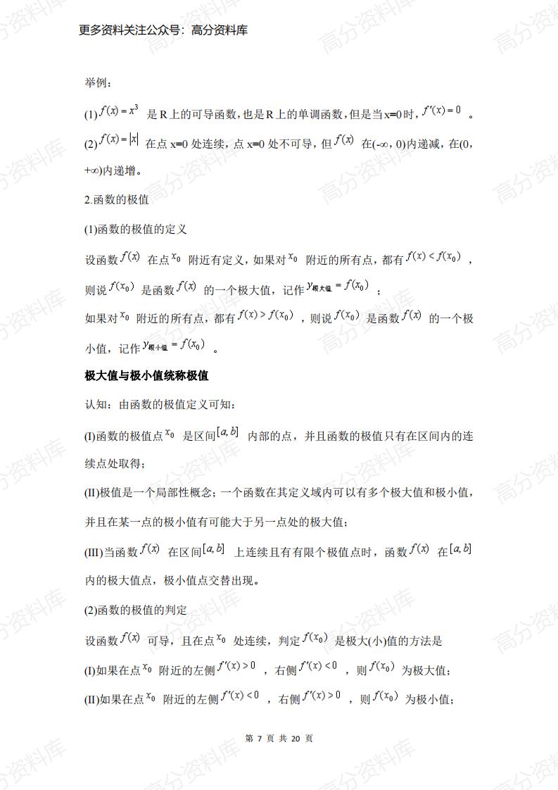 高中数学-专题《导数》知识网络+高考考点+知识要点+经典例题插图高中数学6