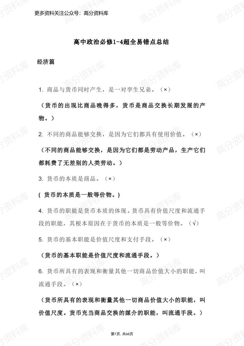 高中政治-必修1-4超全易错点总结（66页）-言心吖资料库