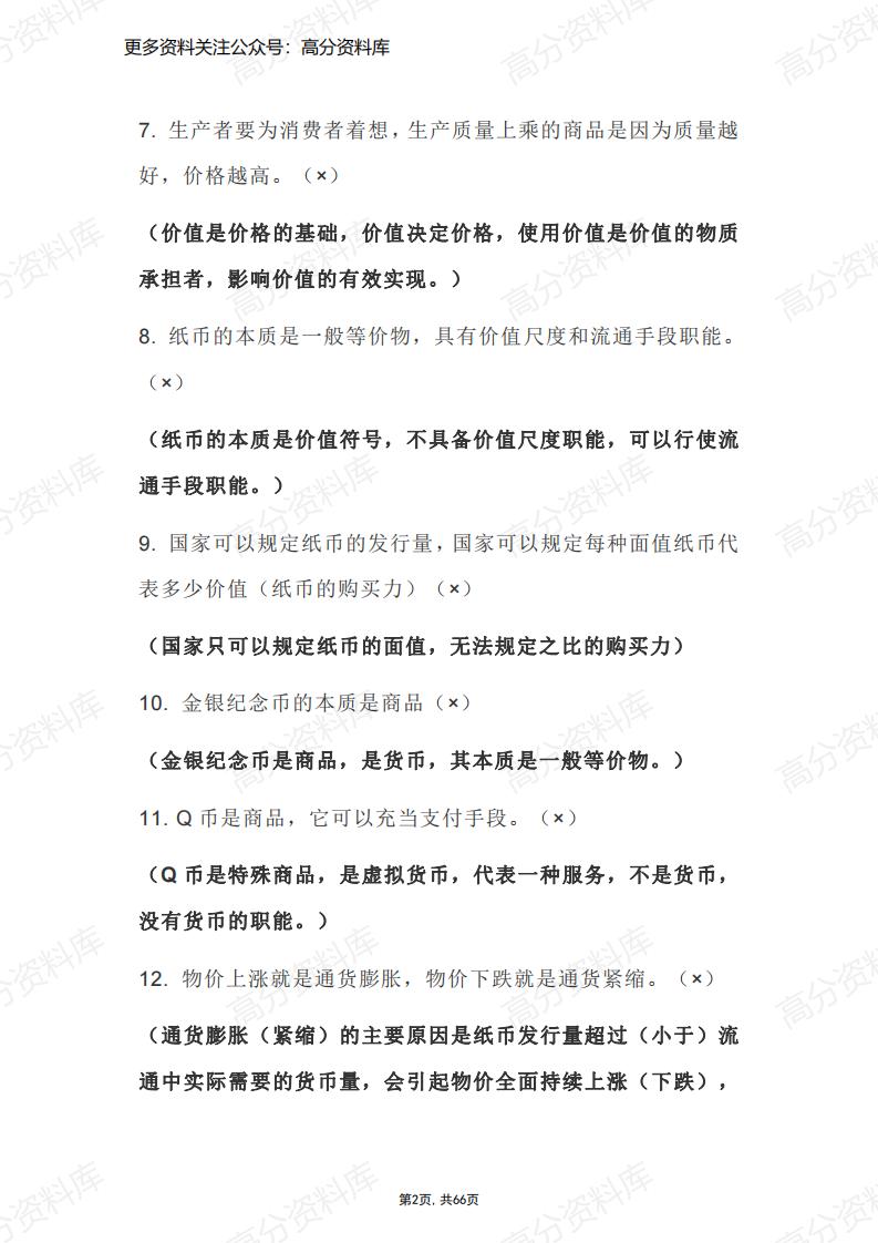 高中政治-必修1-4超全易错点总结（66页）插图高中政治1