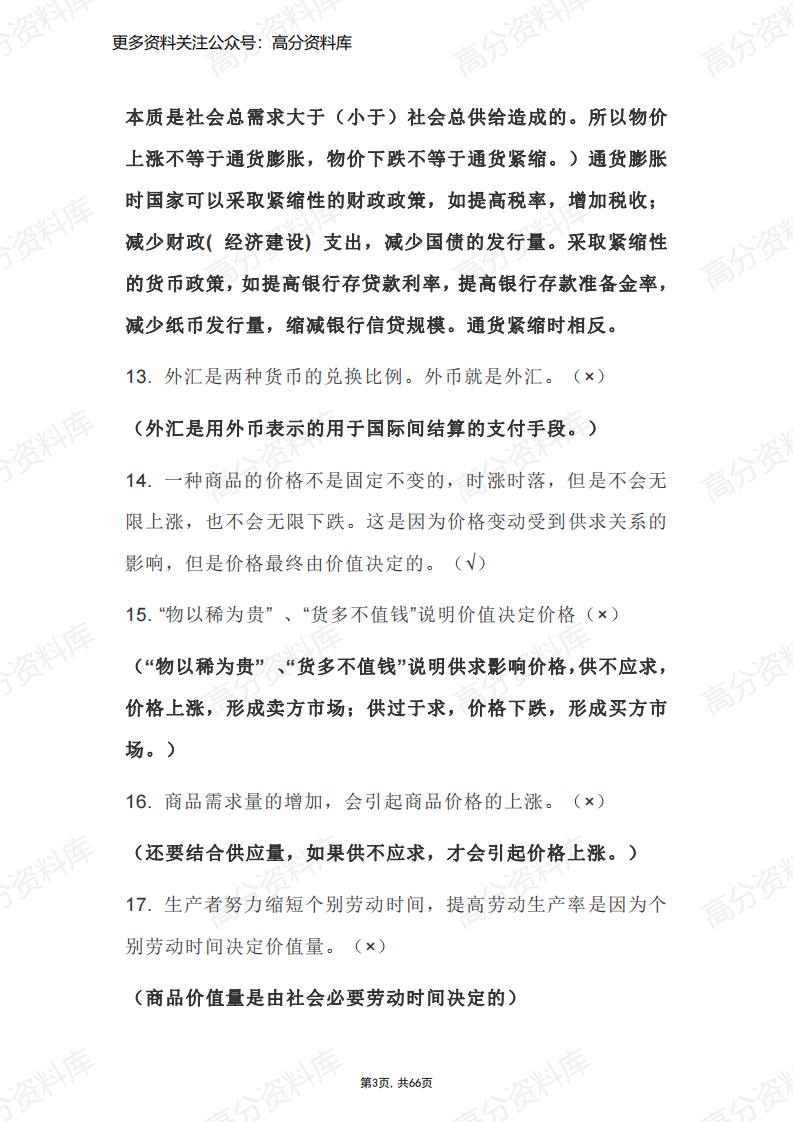 高中政治-必修1-4超全易错点总结（66页）插图高中政治2