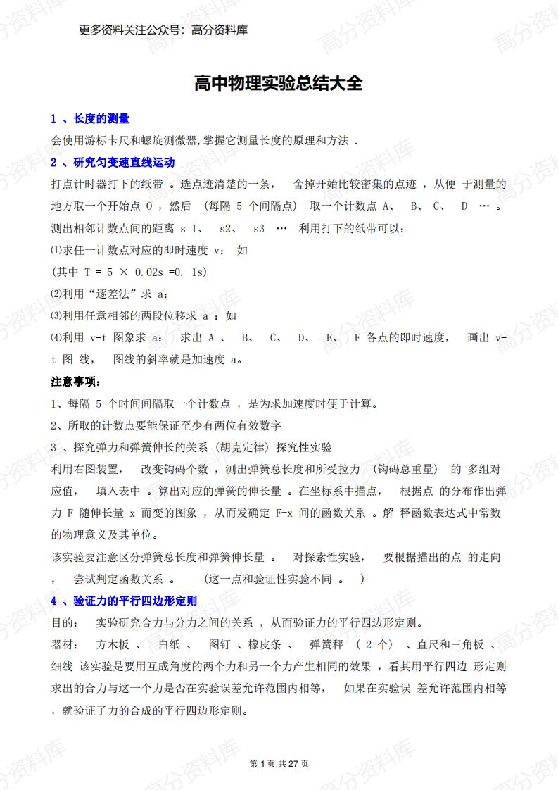高中物理-实验总结大全，超实用（27页）-言心吖资料库
