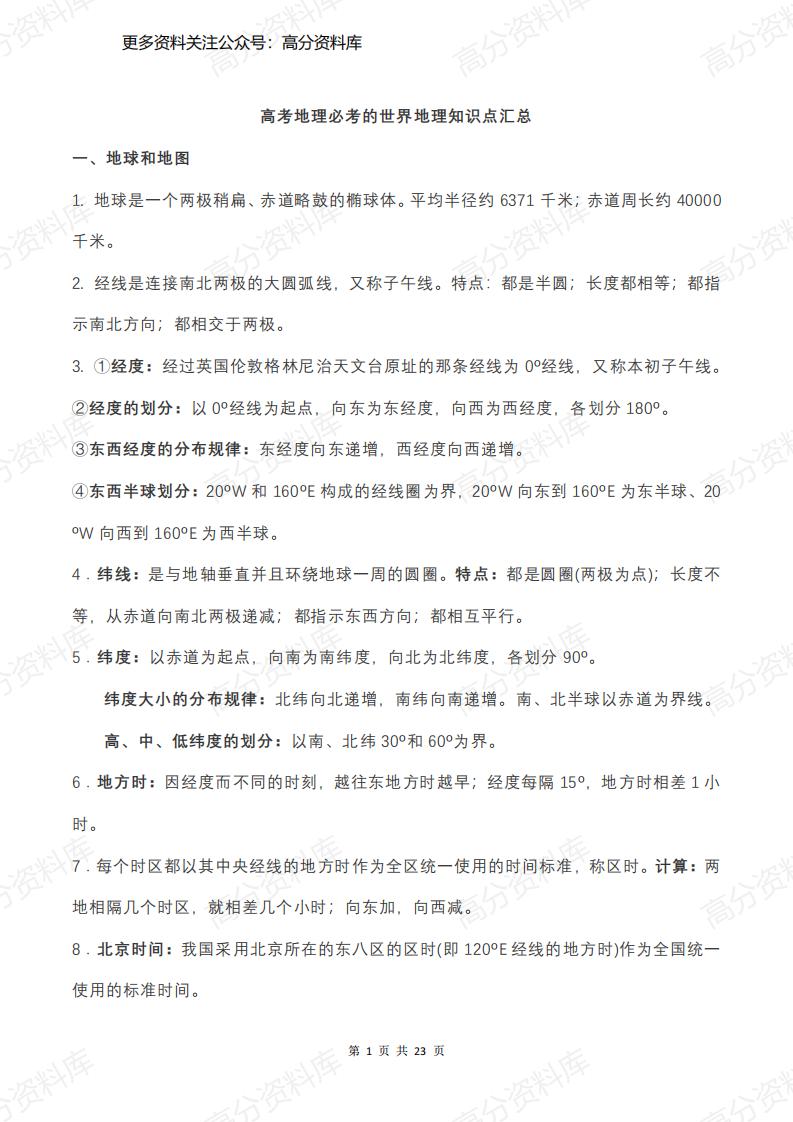 高中地理-高考地理必考的世界地理知识点汇总（23页）-言心吖资料库