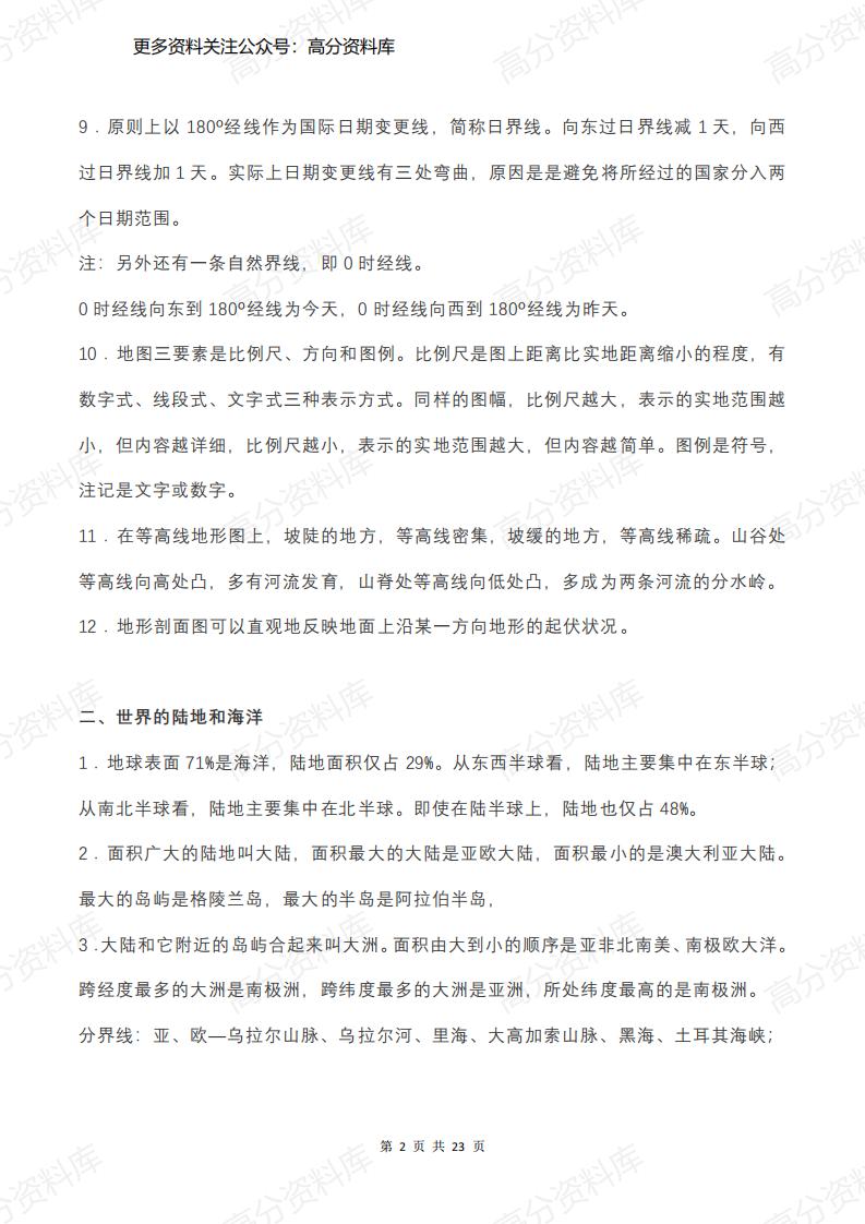 高中地理-高考地理必考的世界地理知识点汇总（23页）插图高中地理1
