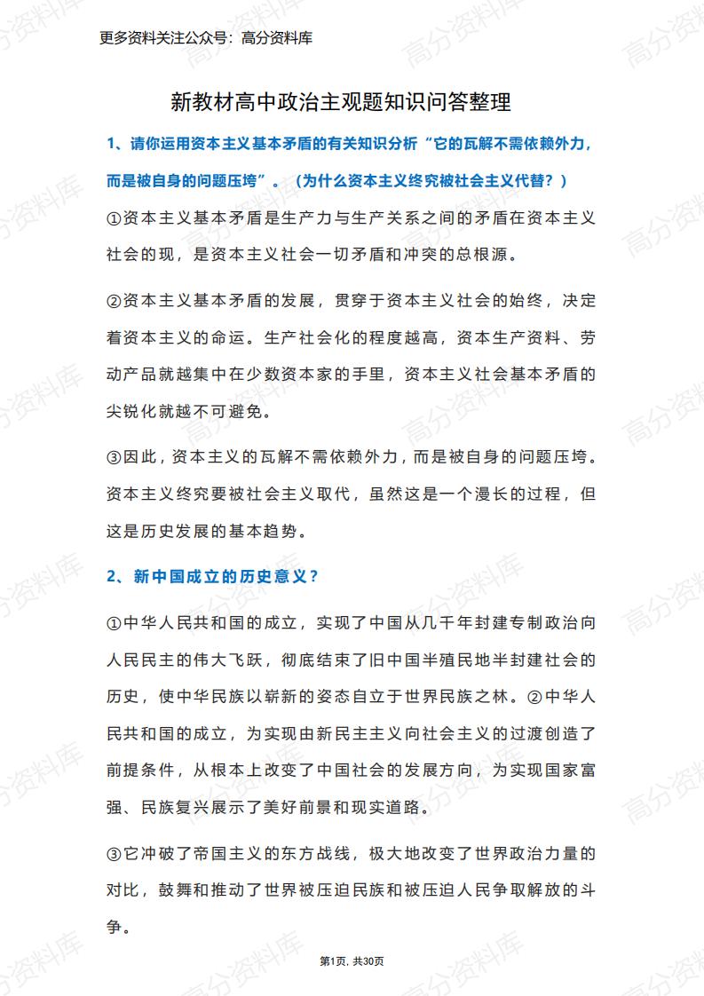 高中政治-新教材高中政治主观题知识问答整理(共30页)-言心吖资料库