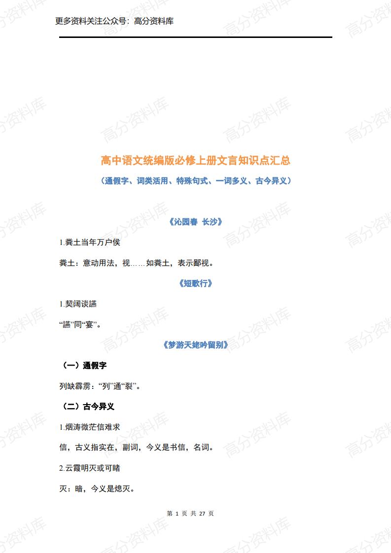 高中语文-统编版高中语文必修上册文言文知识整理汇总（共27页）-言心吖资料库