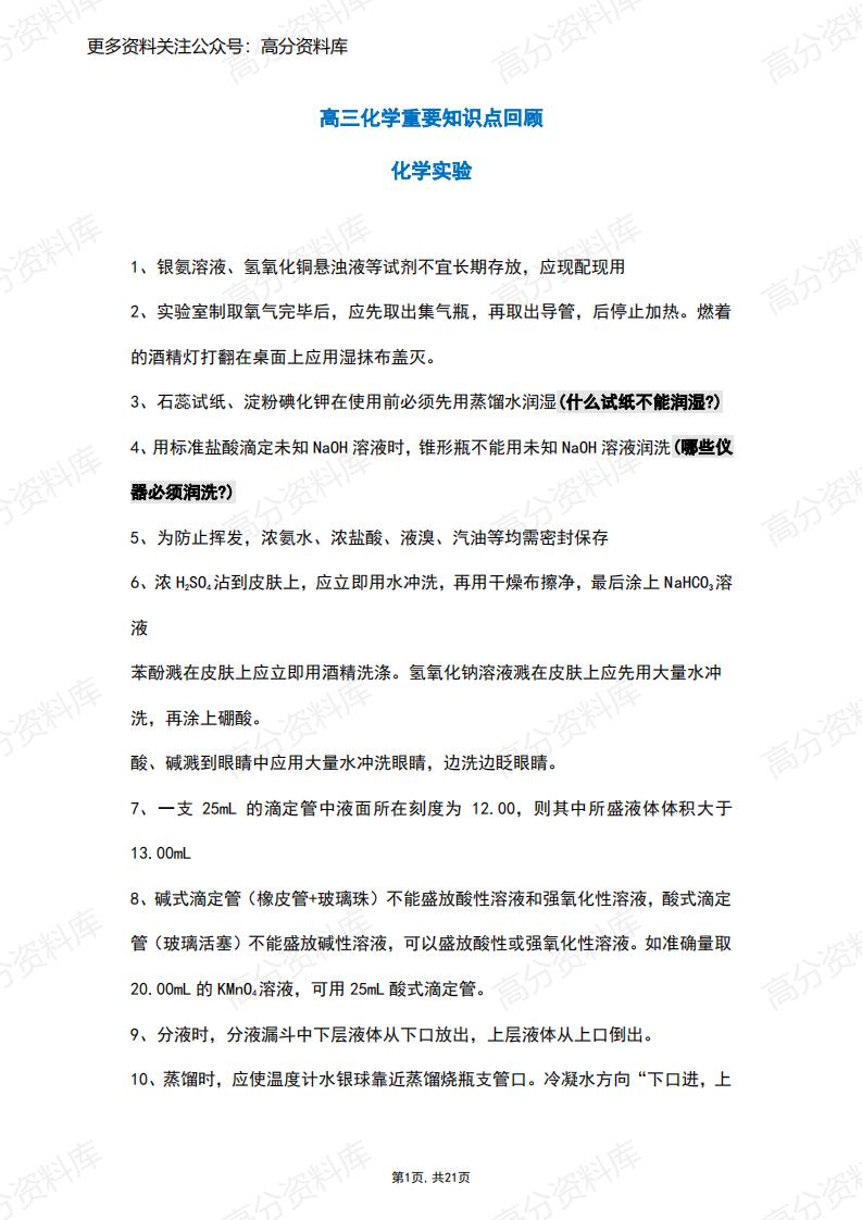 高中化学-高三化学重要知识点回顾（21页）-言心吖资料库