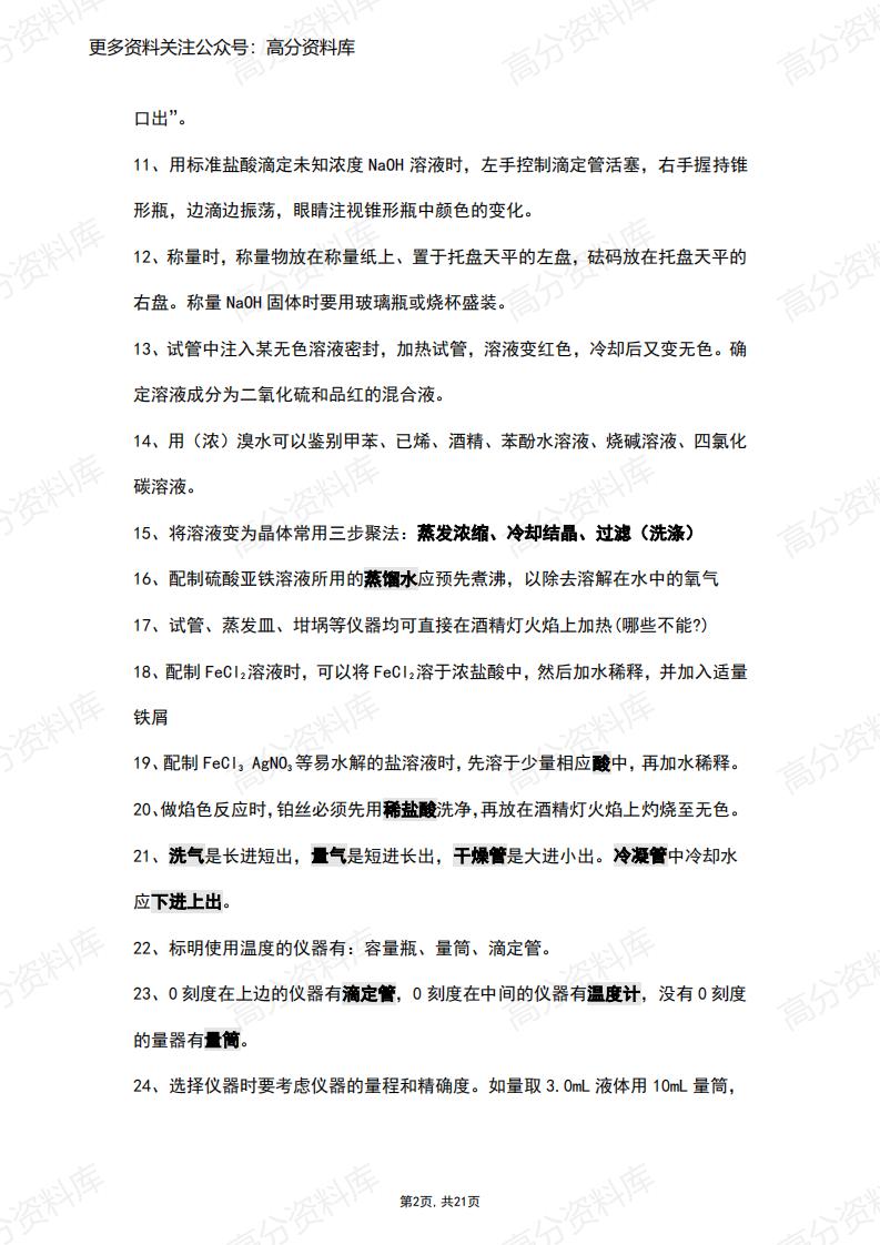 高中化学-高三化学重要知识点回顾（21页）插图高中化学1