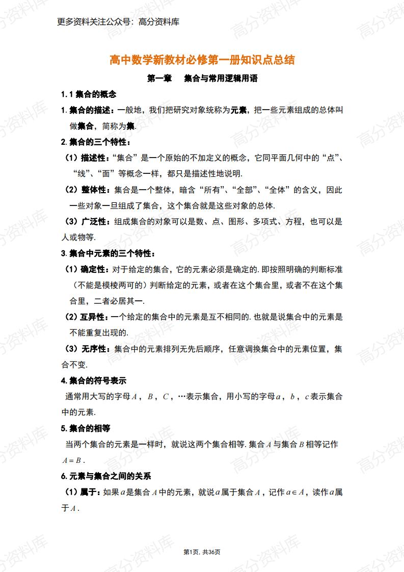 高中数学-人教A版（2019）必修第一册知识点总结（36页）-言心吖资料库
