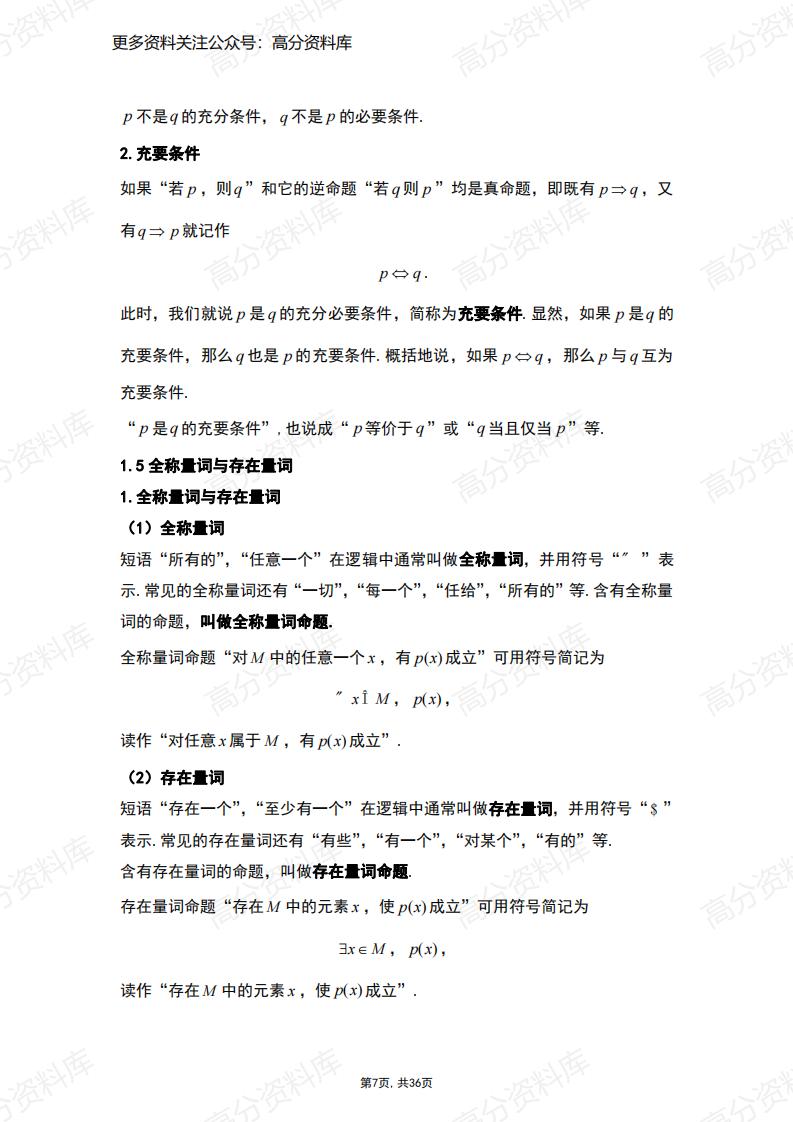 高中数学-人教A版（2019）必修第一册知识点总结（36页）插图高中数学6