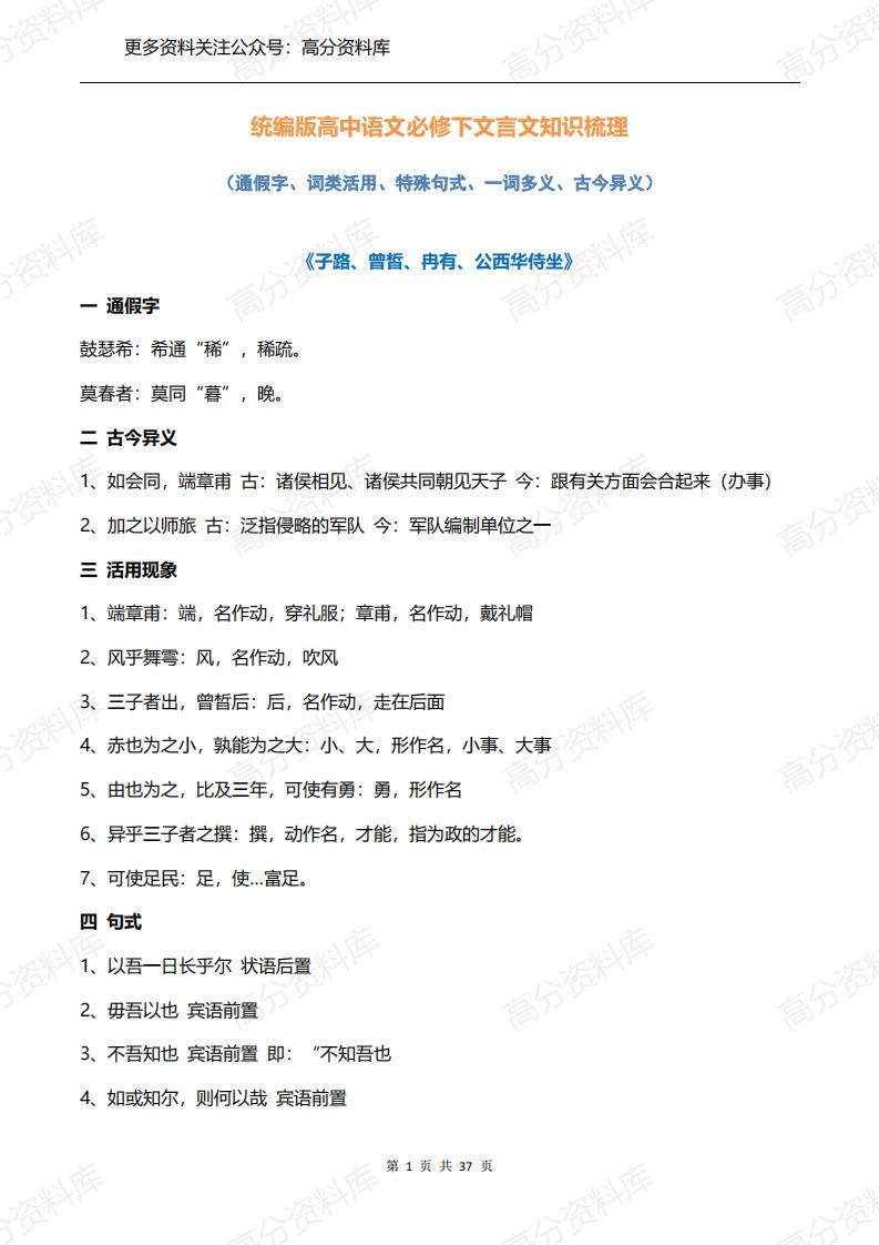 高中语文-统编版高中语文必修下册文言文知识整理汇总（37页）-言心吖资料库