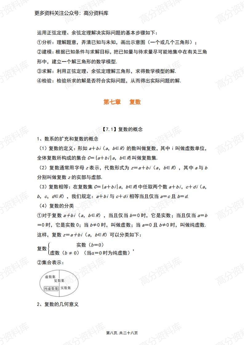高中数学-人教A版（2019）必修第二册知识点总结（28页）插图高中数学7