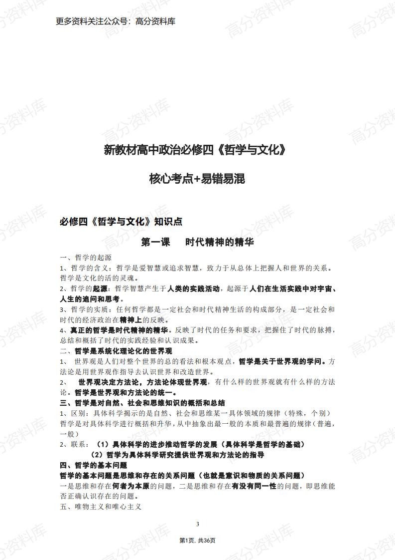 高中政治-新教材高中政治必修四《哲学与文化》核心考点+易错易混-言心吖资料库