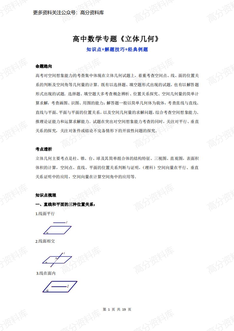 高中数学-专题《立体几何》知识点+解题技巧+经典例题-言心吖资料库
