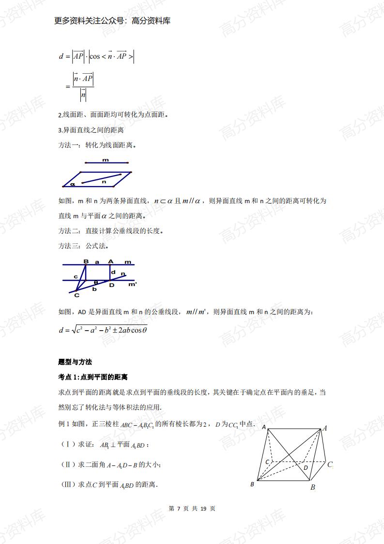 高中数学-专题《立体几何》知识点+解题技巧+经典例题插图高中数学6