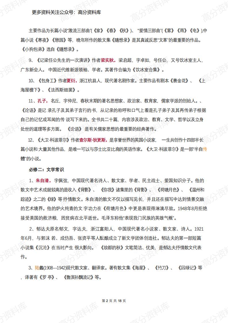 高中语文-（必修1-5+选修）文学常识超全汇总插图高中语文1