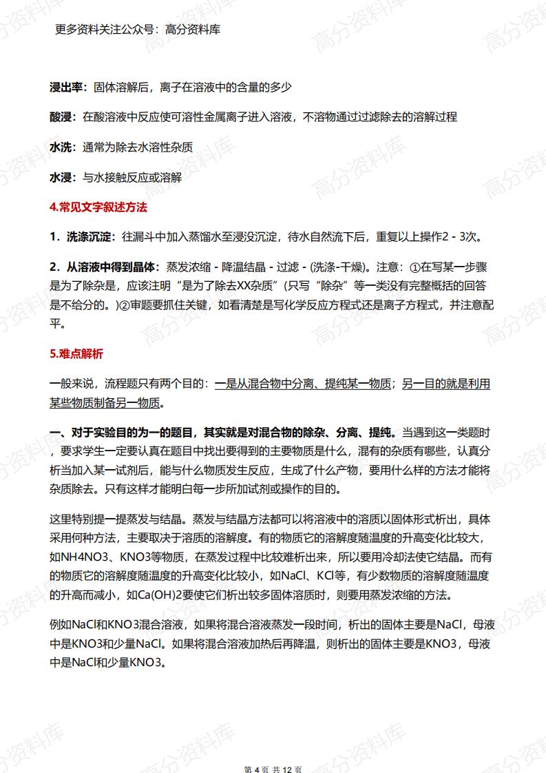 高中化学-工业流程题解题攻略与答题技巧插图高中化学3