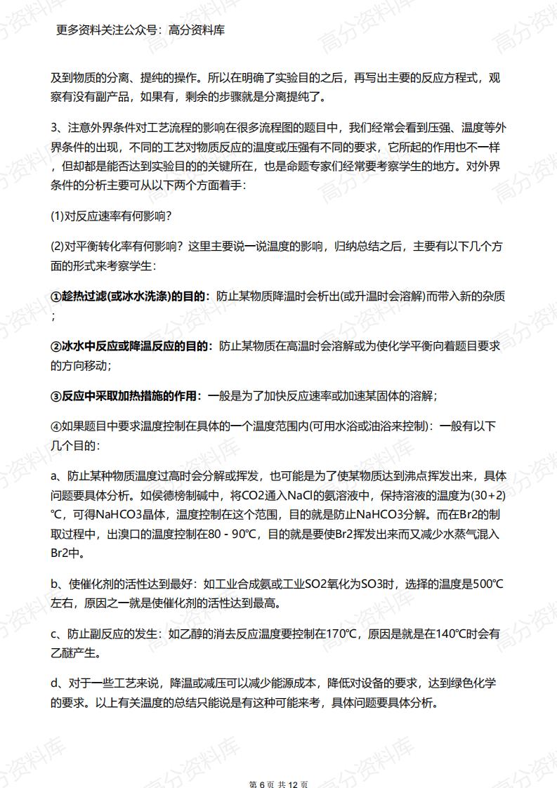 高中化学-工业流程题解题攻略与答题技巧插图高中化学5