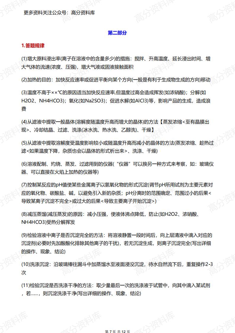 高中化学-工业流程题解题攻略与答题技巧插图高中化学6