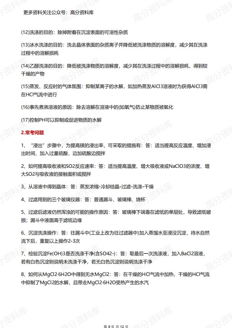 高中化学-工业流程题解题攻略与答题技巧插图高中化学7