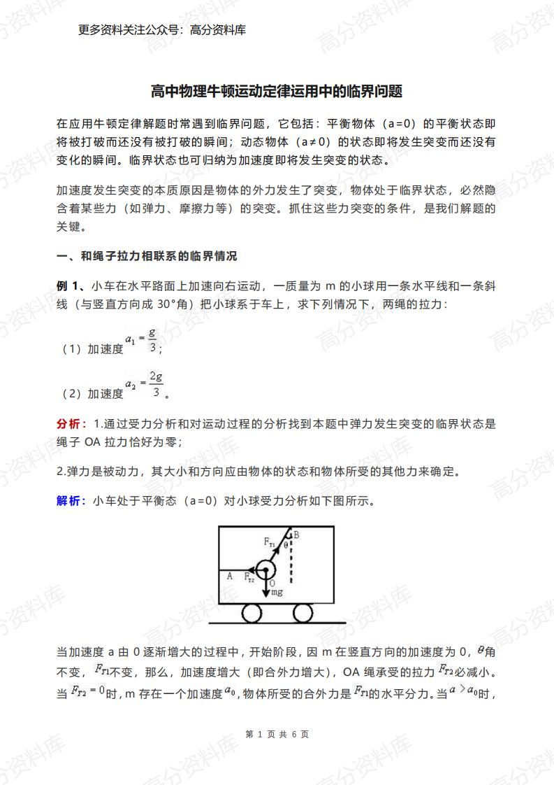 高中物理-牛顿运动定律运用中的临界问题-言心吖资料库