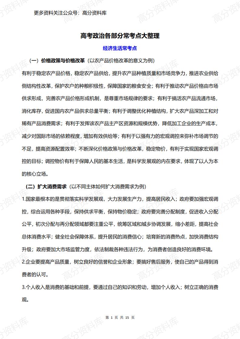 高中政治-高考政治各部分常考点大整理-言心吖资料库