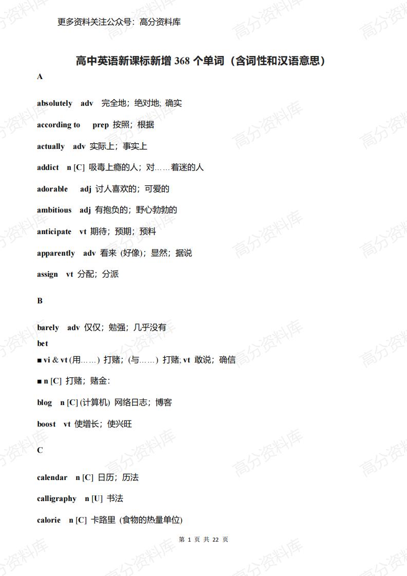 高中英语-新课标新增368个单词（含词性和汉语意思）-言心吖资料库