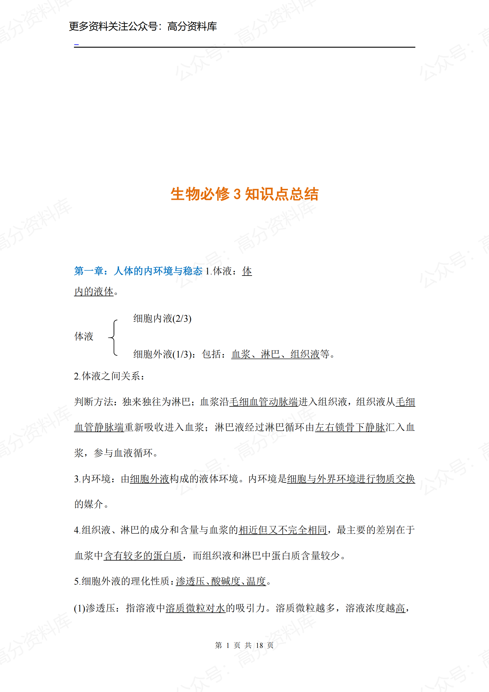 高中生物-人教版必修3知识点-言心吖资料库