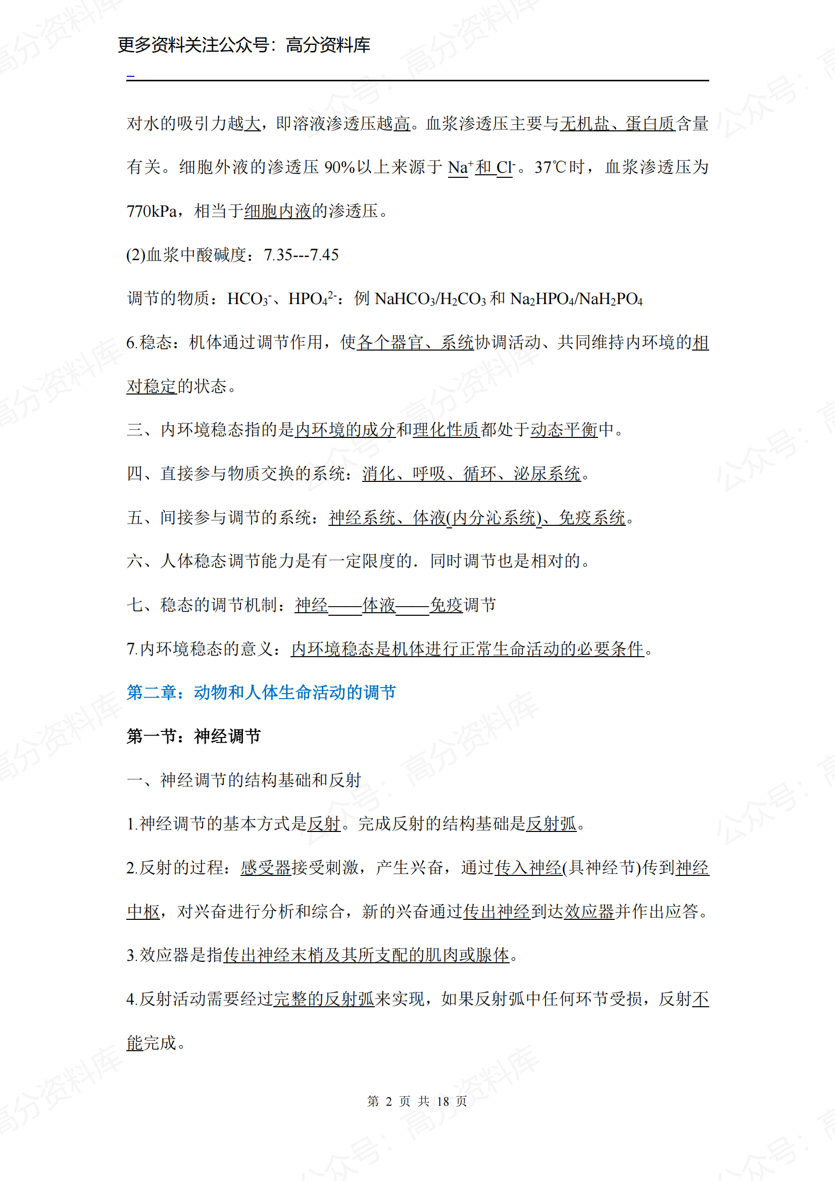 高中生物-人教版必修3知识点插图高中生物1