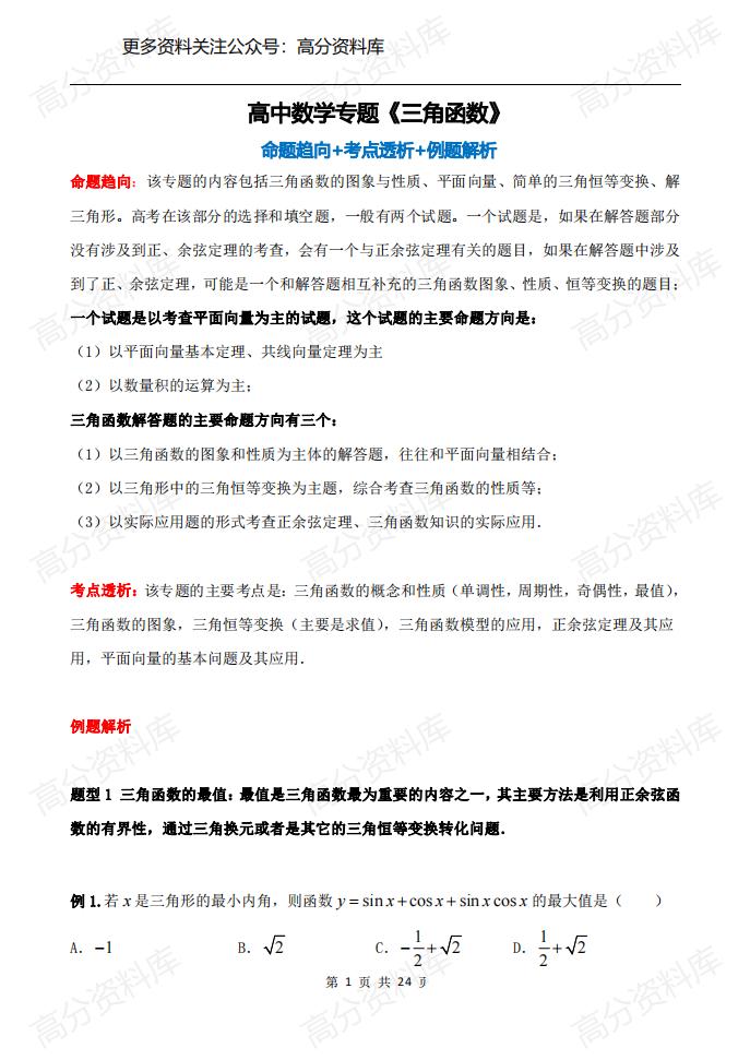 高中数学-专题《三角函数》知识点+命题趋向+考点透析+例题解析-言心吖资料库