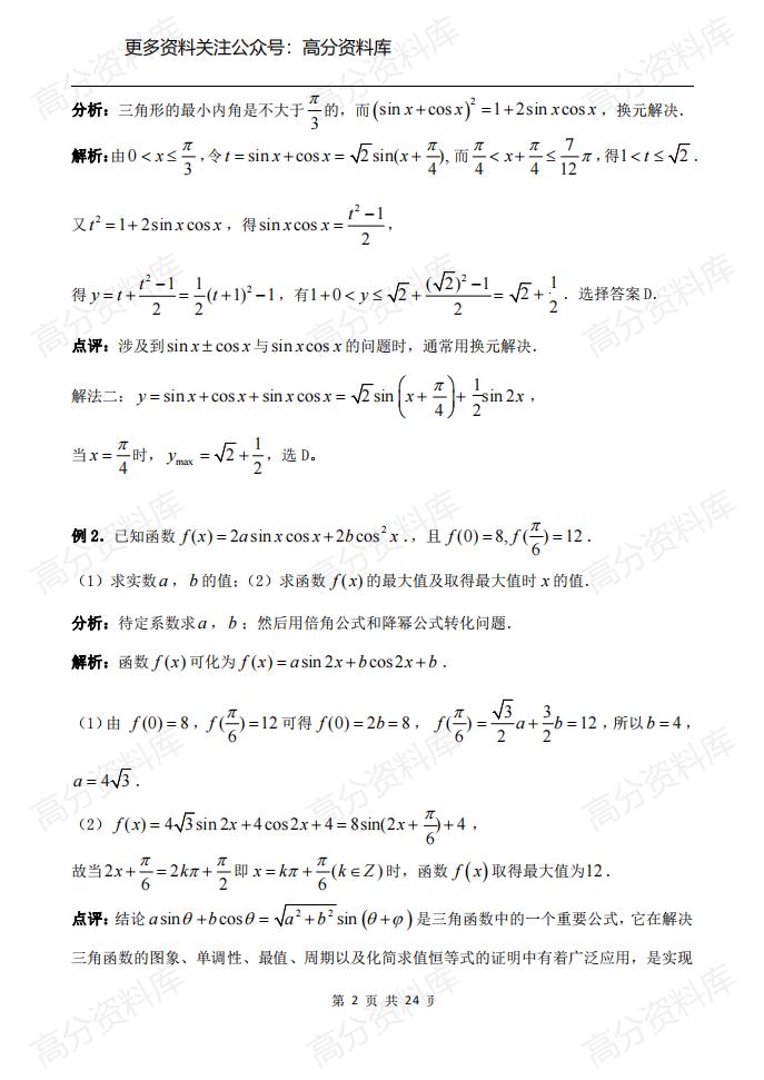 高中数学-专题《三角函数》知识点+命题趋向+考点透析+例题解析插图高中数学1
