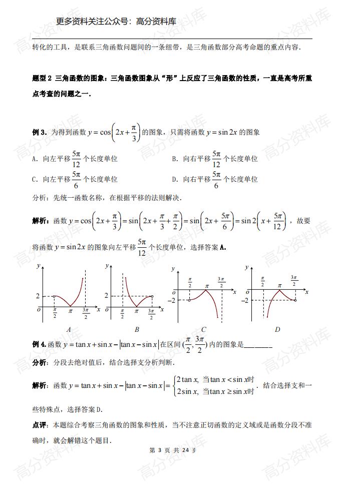 高中数学-专题《三角函数》知识点+命题趋向+考点透析+例题解析插图高中数学2