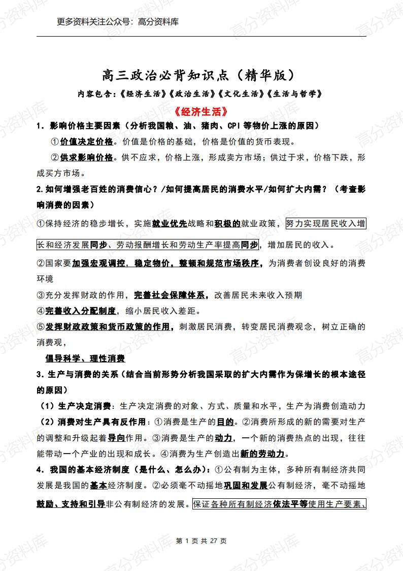 高中政治-高三高考政治必背知识点（精华版）-言心吖资料库