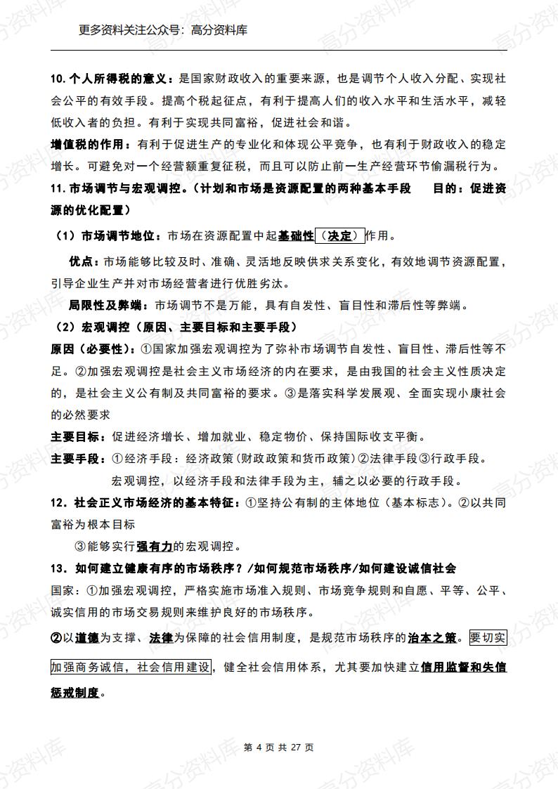 高中政治-高三高考政治必背知识点（精华版）插图高中政治3