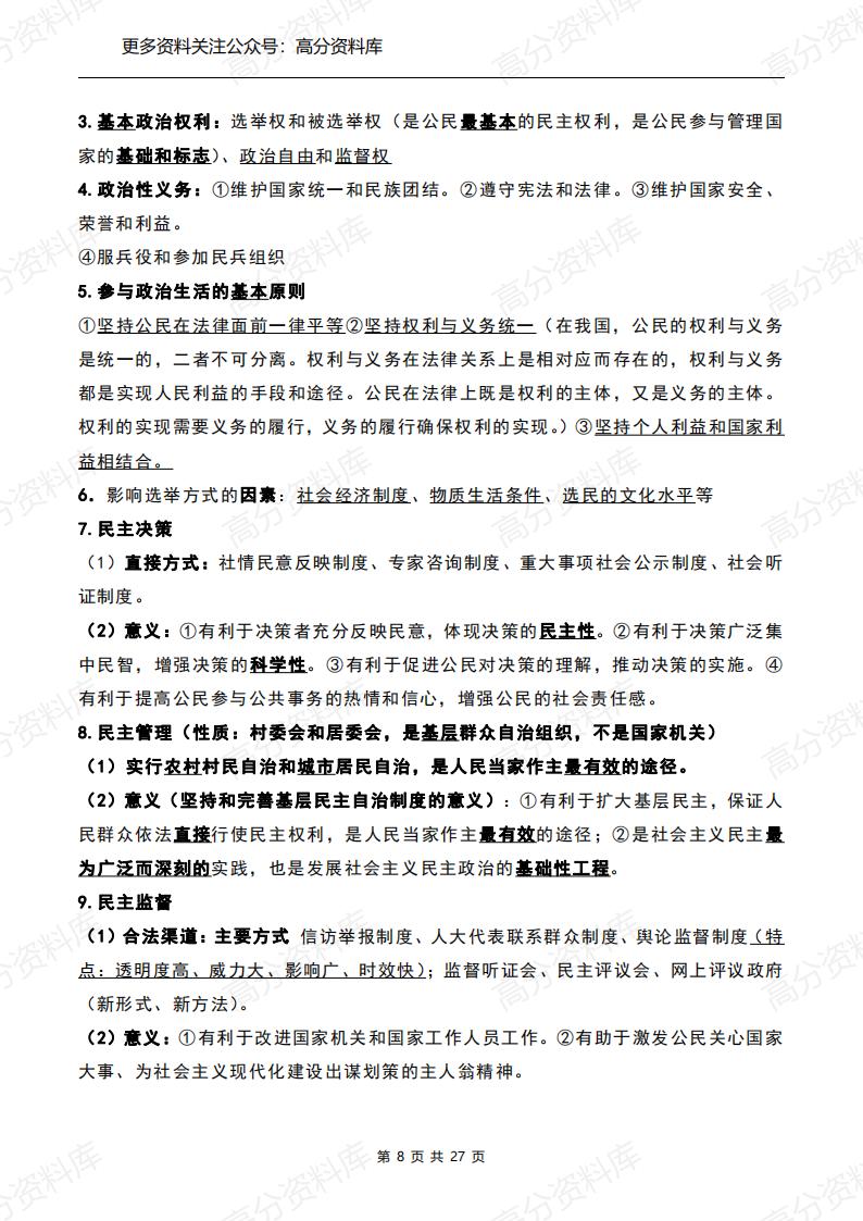 高中政治-高三高考政治必背知识点（精华版）插图高中政治7