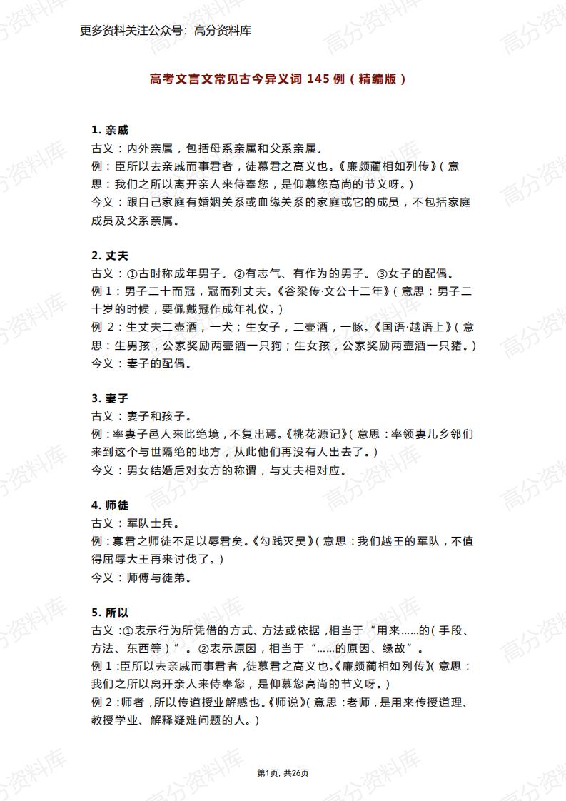 高中语文-145例高考文言文常见古今异义词（精编版）-言心吖资料库