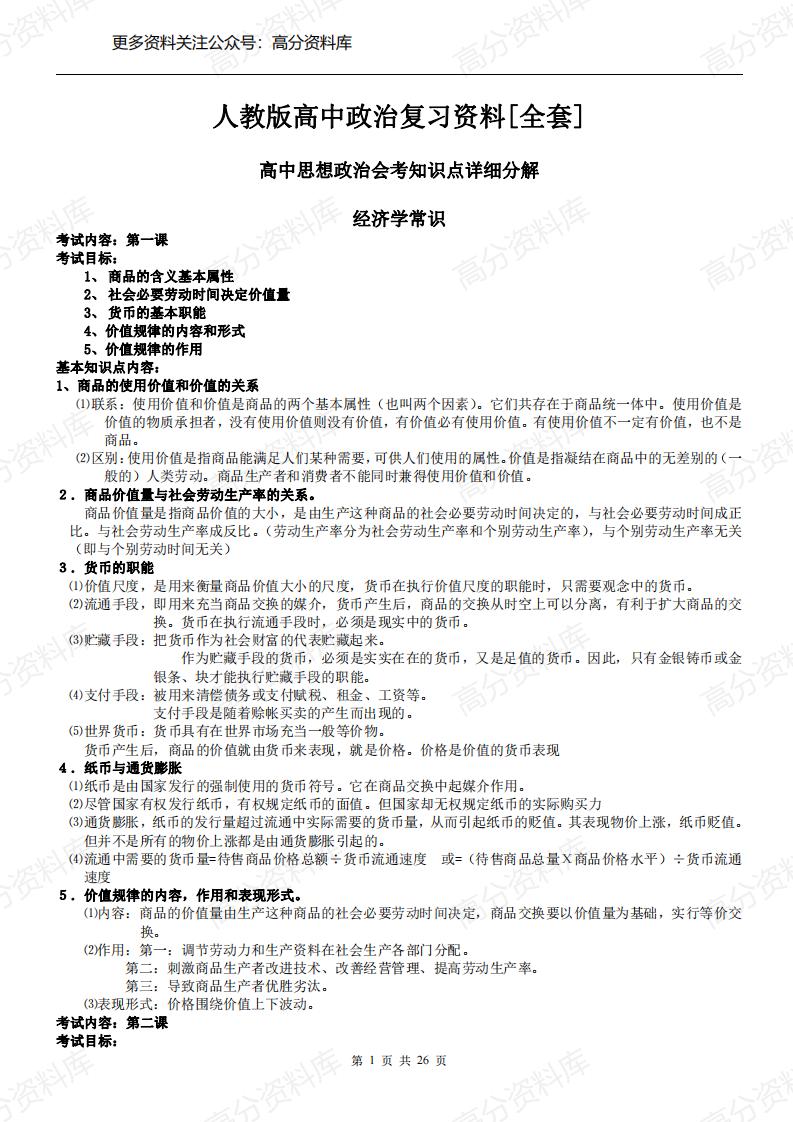 高中政治-人教版高中政治复习资料-言心吖资料库
