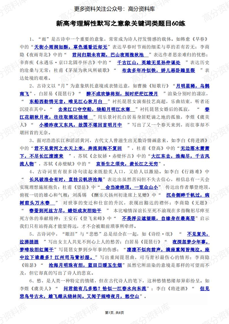 高中语文-新高考理解性默写之意象关键词类题目60练-言心吖资料库