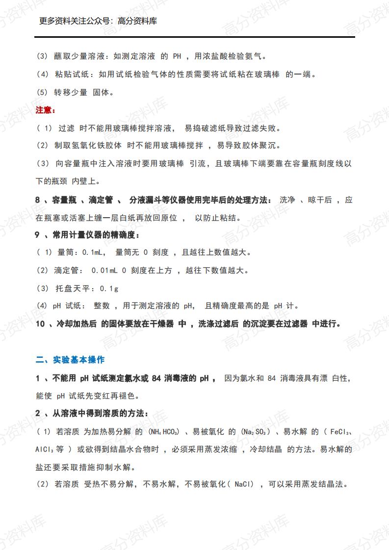 高中化学-实验总结(常考易错点+操作+方法)插图高中化学1