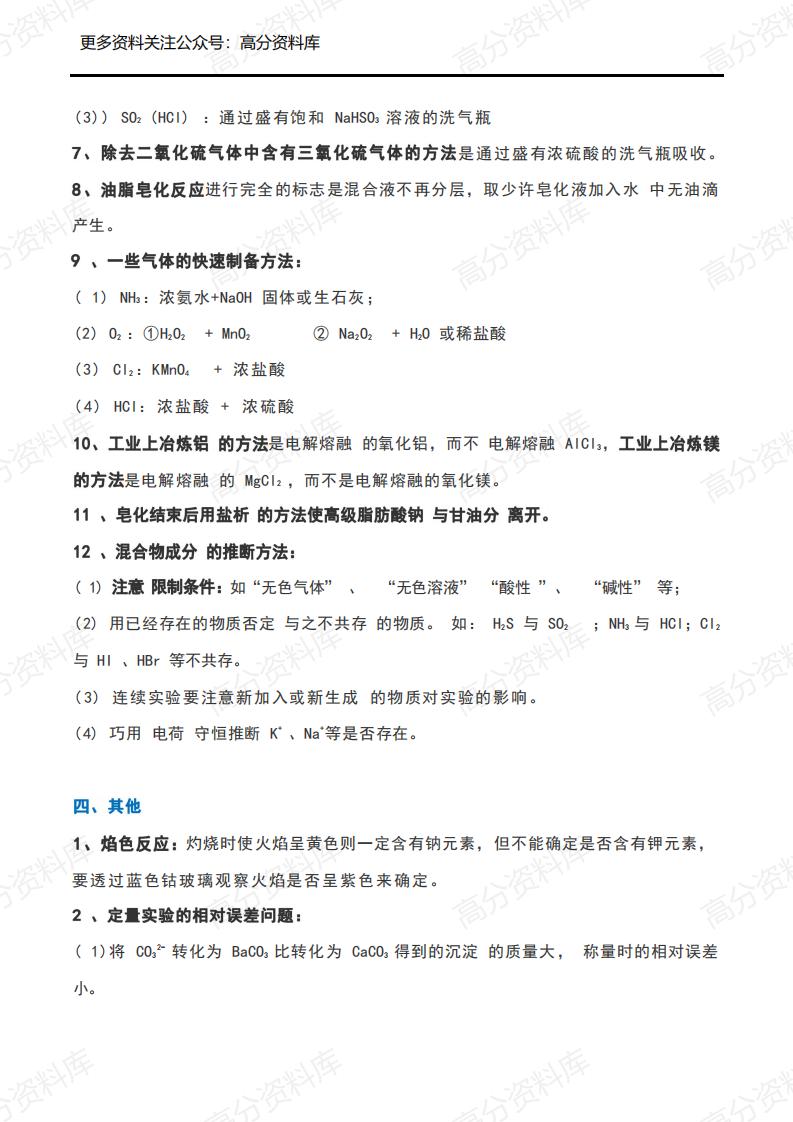 高中化学-实验总结(常考易错点+操作+方法)插图高中化学4