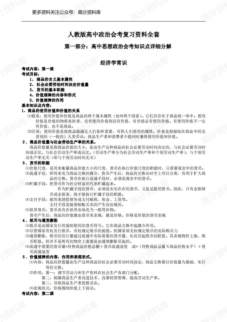高中政治-人教版会考复习资料全套-言心吖资料库