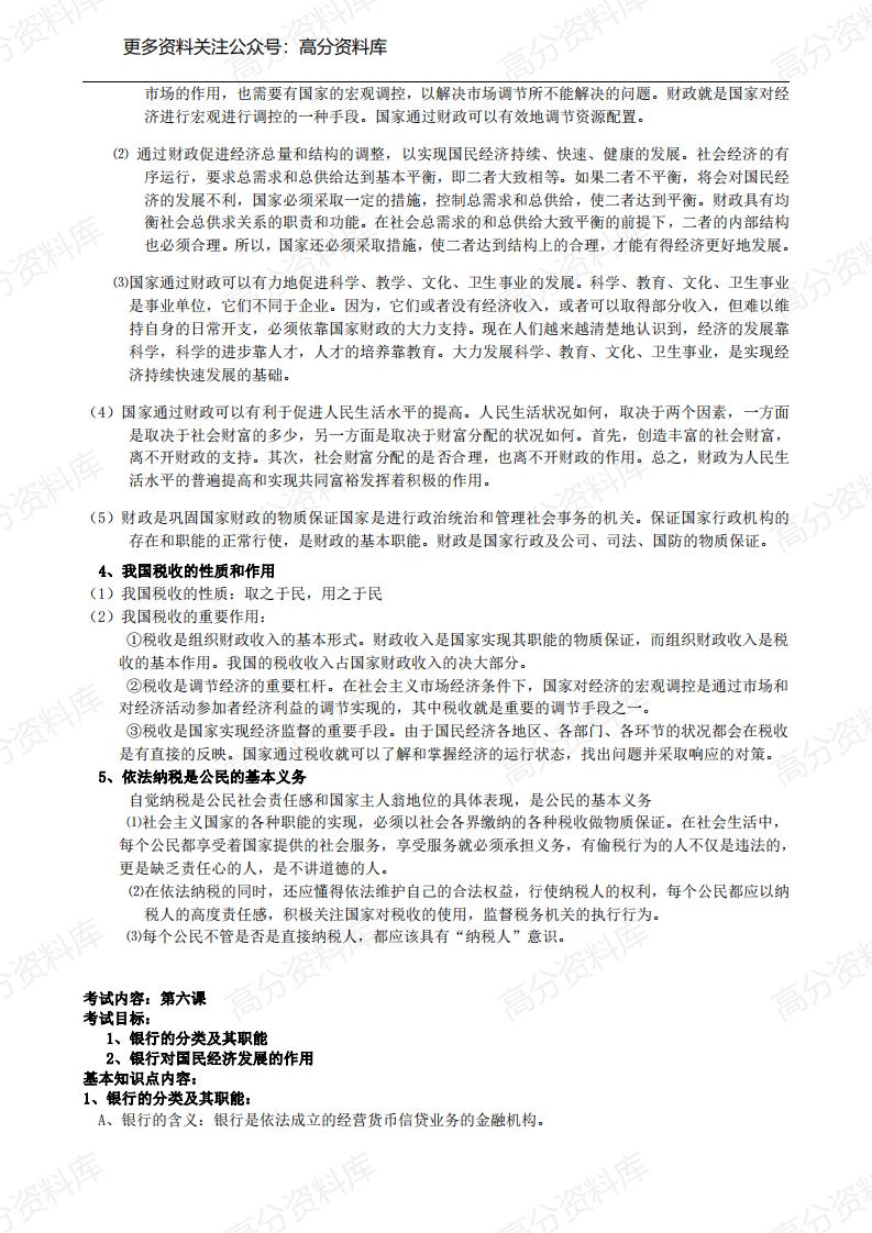 高中政治-人教版会考复习资料全套插图高中政治6