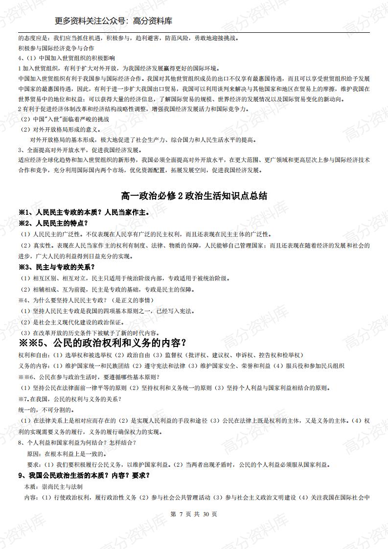 高中政治-必修一至四知识点总结(经济、政治、文化、哲学生活)插图高中政治6