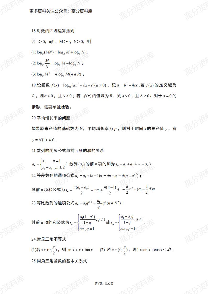 高中数学-常用公式及结论(完整版)插图高中数学3