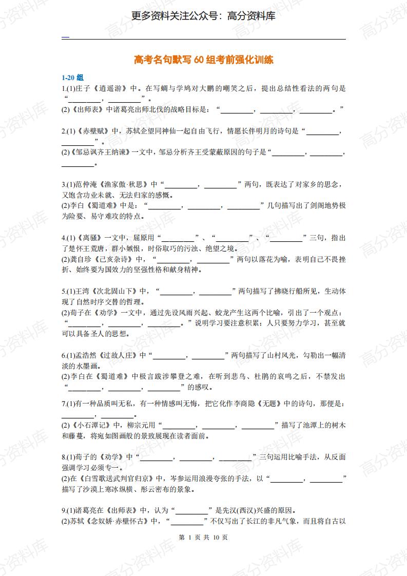 高中语文-高考名句默写60组考前强化训练-言心吖资料库