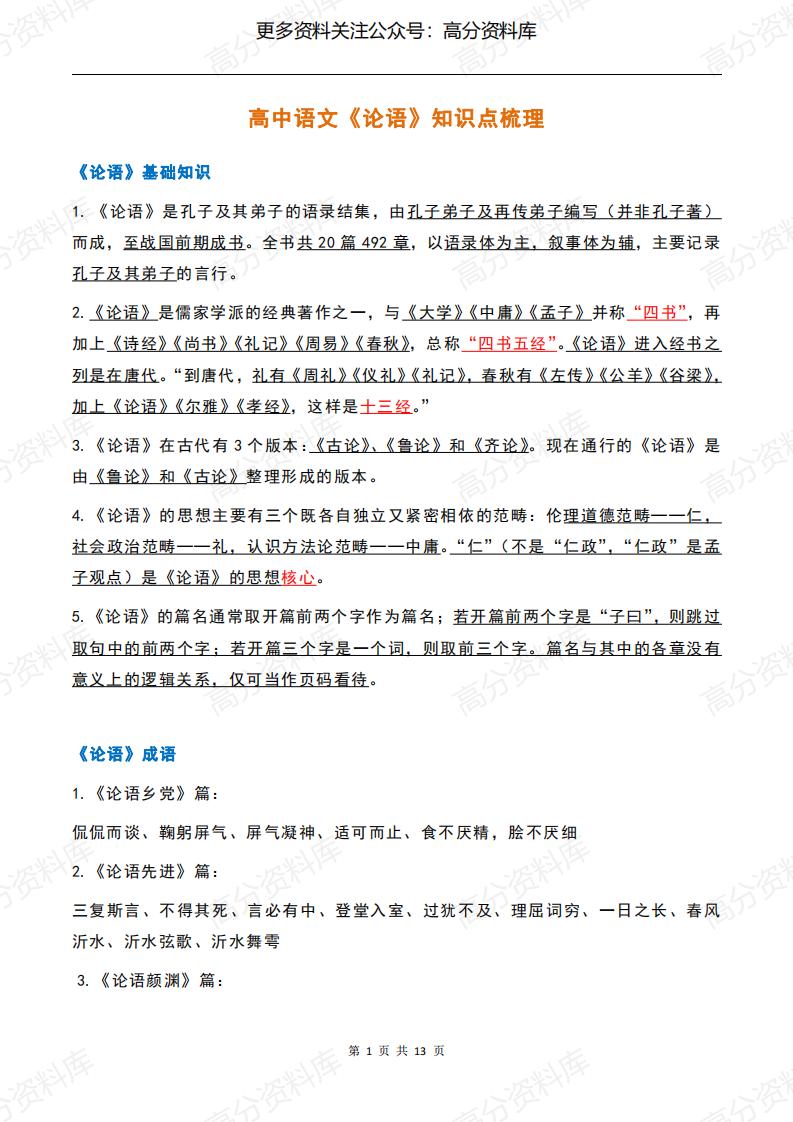 高中语文-《论语》知识点梳理-言心吖资料库