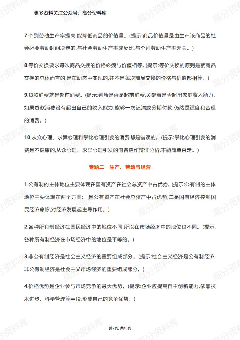 高中政治-易错易混点整理插图高中政治1